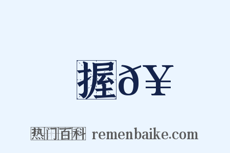 握𥳑是什么意思的图片